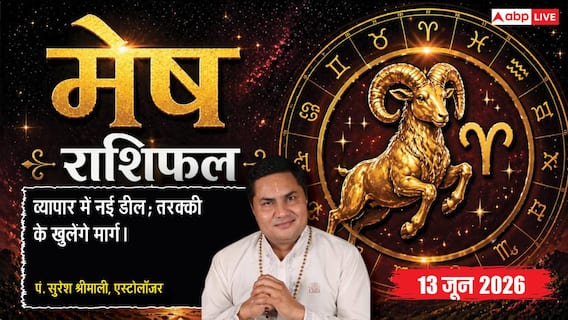 Aaj ka Mesh Rashifal 13 June 2026: मेष राशि सुकर्मा योग से नए शोरूम या ब्रांच खोलने का है शुभ दिन, बाजार में तेजी से बढ़ेगी ब्रांड वैल्यू Aaj ka Mesh Rashifal 13 June 2026: मेष राशि सुकर्मा योग से नए शोरूम या ब्रांच खोलने का है शुभ दिन, बाजार में तेजी से बढ़ेगी ब्रांड वैल्यू
