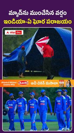 349 పరుగులు చేసినా ఇండియా-ఏ ఘోర పరాజయం
