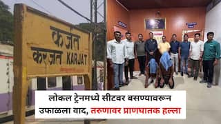 Raigad Crime News: लोकल ट्रेनमध्ये सीटवर बसण्यावरून उफाळला वाद, तरुणावर प्राणघातक हल्ला; सीएसएमटी-खोपोली लोकलमध्ये थरारक घटना