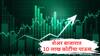 Share Market Rally : शेअर बाजारात 10 लाख कोटींचा पाऊस, Sensex 1695 अंकांनी वाढला, गुंतवणूकदार मालामाल