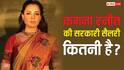 सासंद कंगना रनौत को सरकार से कितने लाख की सैलरी मिलती है? सरकारी घर और ऑफिस खर्च के लिए भी मिलता है मोटा पैसा