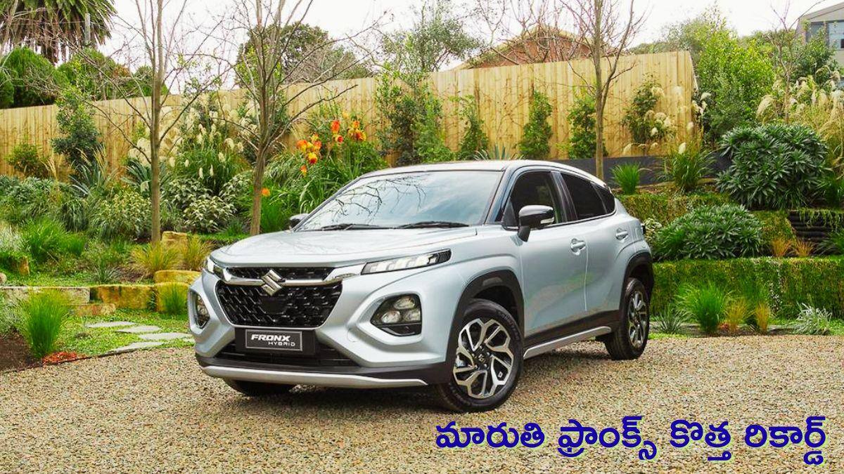 మారుతి ఫ్రాంక్స్‌ జోరు మామూలుగా లేదుగా.. కేవలం 3 సంవత్సరాల్లోనే 5 లక్షల అమ్మకాలు!