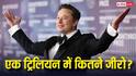 एलन मस्क बने एक ट्रिलियन के मालिक, जानिए एक ट्रिलियन में कितने जीरो होते हैं?