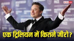 एलन मस्क बने एक ट्रिलियन के मालिक, जानिए एक ट्रिलियन में कितने जीरो होते हैं?