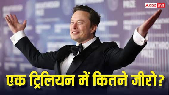 एलन मस्क बने एक ट्रिलियन के मालिक, जानिए एक ट्रिलियन में कितने जीरो होते हैं? एलन मस्क बने एक ट्रिलियन के मालिक, जानिए एक ट्रिलियन में कितने जीरो होते हैं?