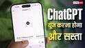 ChatGPT यूज करना हो जाएगा और सस्ता, यूजर्स को राहत देने के लिए यह काम कर सकती है OpenAI