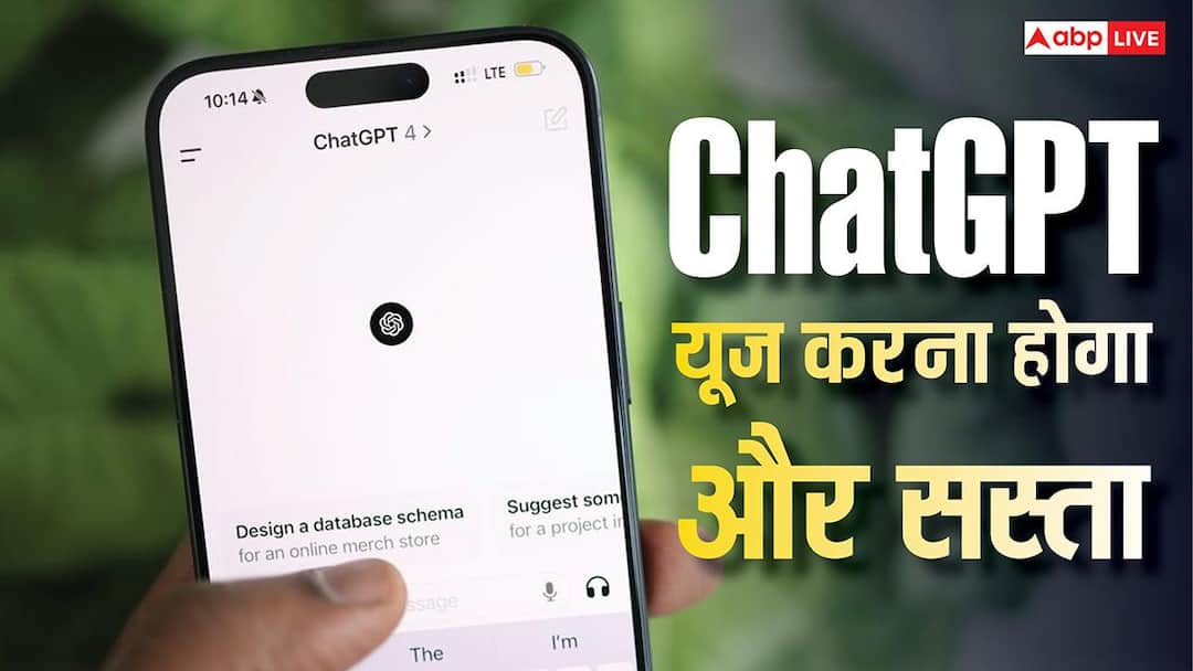 ChatGPT यूज करना हो जाएगा और सस्ता, यूजर्स को राहत देने के लिए यह काम कर सकती है OpenAI ChatGPT यूज करना हो जाएगा और सस्ता, यूजर्स को राहत देने के लिए यह काम कर सकती है OpenAI