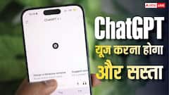 ChatGPT यूज करना हो जाएगा और सस्ता, यूजर्स को राहत देने के लिए यह काम कर सकती है OpenAI