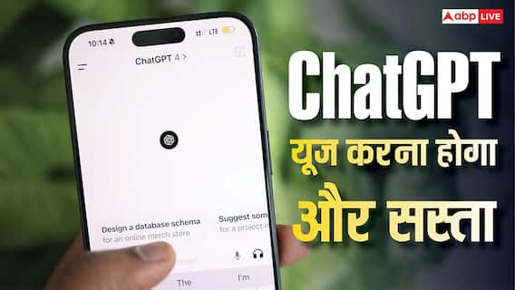 ChatGPT यूज करना हो जाएगा और सस्ता, यूजर्स को राहत देने के लिए यह काम कर सकती है OpenAI