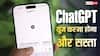 ChatGPT यूज करना हो जाएगा और सस्ता, यूजर्स को राहत देने के लिए यह काम कर सकती है OpenAI