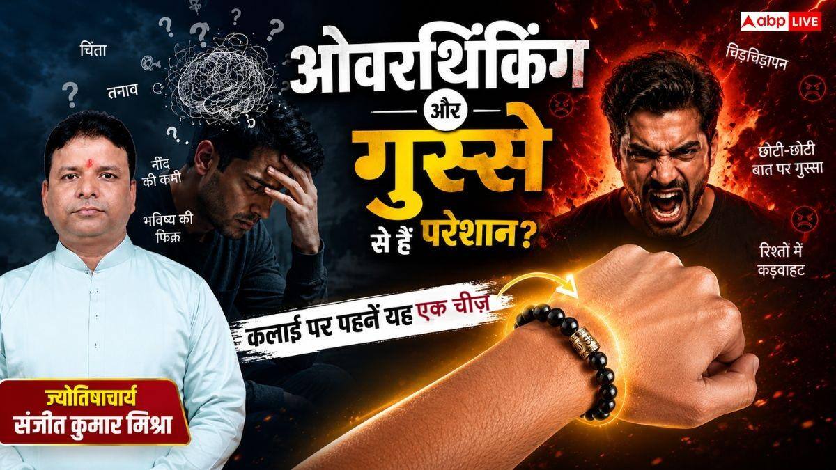 Astrology Tips: गुस्सा, तनाव और ओवरथिंकिंग से हैं परेशान? बस हाथ में पहन लें यह ब्रेसलेट,  जानें किन राशियों और मूलांकों के लिए है बेहद शुभ