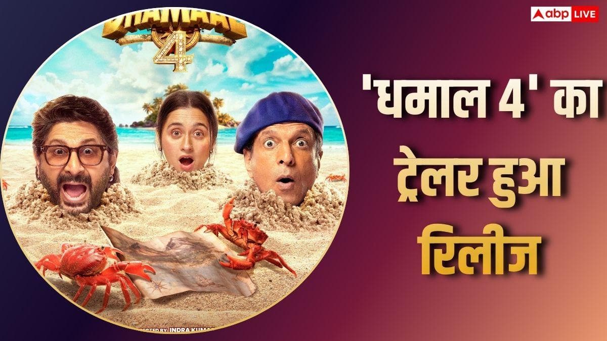 Dhamaal 4 Trailer: 'धमाल 4' का ट्रेलर देख लिया तो हंस-हंसकर पागल हो जाएंगे, ब्लॉकबस्टर फ़िल्म लोडिंग…