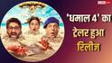 Dhamaal 4 Trailer: 'धमाल 4' का ट्रेलर देख लिया तो हंस-हंसकर पागल हो जाएंगे, ब्लॉकबस्टर फ़िल्म लोडिंग…
