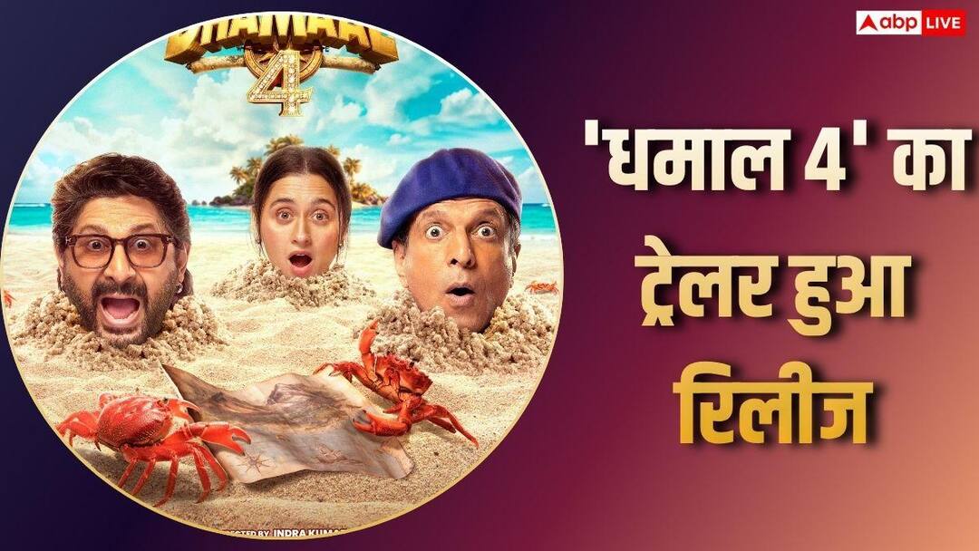 Dhamaal 4 Trailer: 'धमाल 4' का ट्रेलर देख लिया तो हंस-हंसकर पागल हो जाएंगे, ब्लॉकबस्टर फ़िल्म लोडिंग…