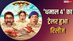 'धमाल 4' का ट्रेलर देख लिया तो हंस-हंसकर पागल हो जाएंगे, ब्लॉकबस्टर फिल्म लोडिंग…