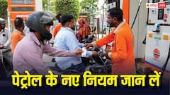 पेट्रोल-डीजल के नए नियमों से आपको है कोई खतरा? जानिए कार-बाइक वालों के लिए क्या बदला