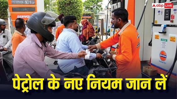 Petrol-Diesel News: पेट्रोल-डीजल के नए नियमों से आपको है कोई खतरा? जानिए कार-बाइक वालों के लिए क्या बदला Petrol-Diesel News: पेट्रोल-डीजल के नए नियमों से आपको है कोई खतरा? जानिए कार-बाइक वालों के लिए क्या बदला