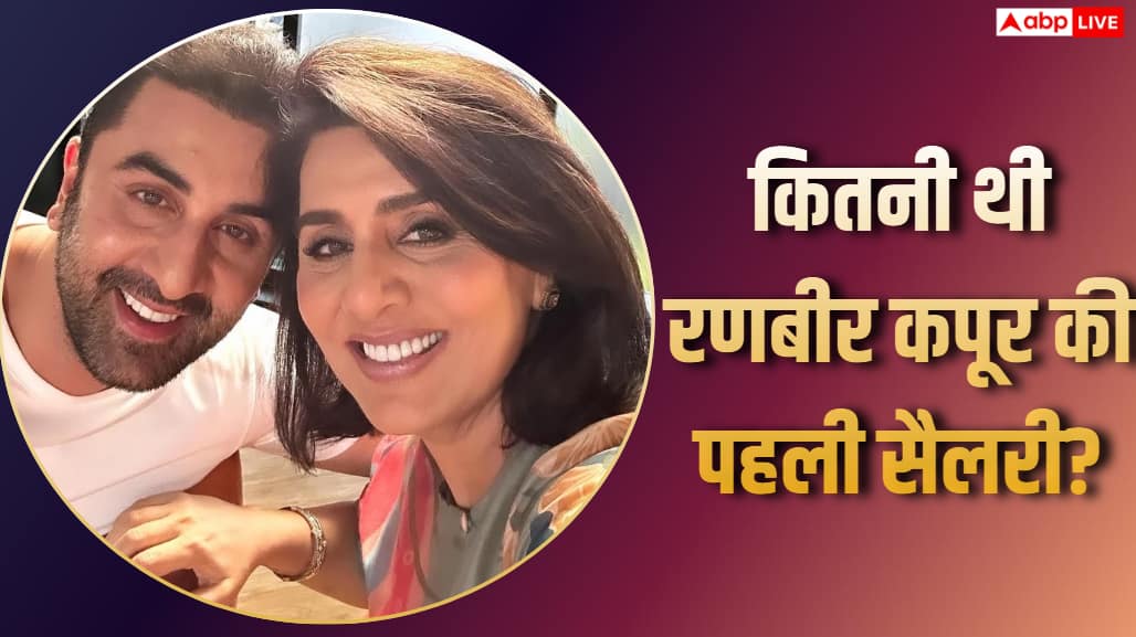 Ranbir Kapoor First Salary: जब रणबीर कपूर ने मां के पैरों में रख दी थी अपनी पहली कमाई, नीतू कपूर की आंखों से छलक पड़े थे आंसू