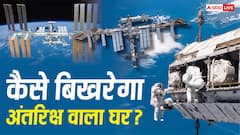 स्पेस स्टेशन के कब्रिस्तान में गिरेगा ISS! नासा क्यों खत्म करना चाहता, भारत पर क्या असर?