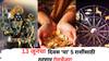Lucky Zodiac Signs : 13 जूनची रात्र ठरणार भाग्यशाली! शनिदेवाच्या कृपेने 'या' 5 राशींचं रातोरात पालटणार नशीब, अचानक होणार धनवर्षाव, वाचा लकी राशी