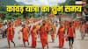 Kanwar Yatra: सावन के अलावा और कब कर सकते हैं कांवड़ यात्रा?