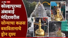 Kolhapur : अबब! कोल्हापूरच्या अंबाबाईच्या मंदिरावर बसवला दीड किलोचा सोन्याचा कळस, किंमत किती?