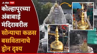 Kolhapur : अबब! कोल्हापूरच्या अंबाबाईच्या मंदिरावर बसवला दीड किलोचा सोन्याचा कळस, किंमत किती?