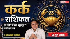 कर्क राशिफल 13 जून 2026 सुकर्मा योग से कर्मचारियों को मिलेगी बड़े प्रोजेक्ट की कमान, बोर्ड मीटिंग में होगी मैनेजमेंट की चर्चा