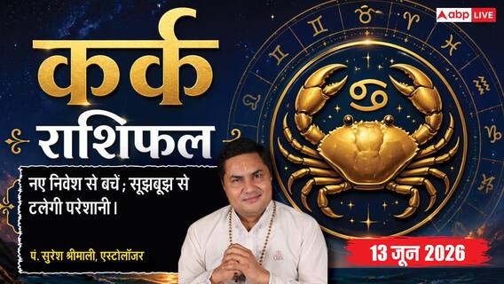 Aaj ka Kark Rashifal 13 June 2026: कर्क राशि सुकर्मा योग से कर्मचारियों को मिलेगी बड़े प्रोजेक्ट की कमान, बोर्ड मीटिंग में होगी मैनेजमेंट की चर्चा Aaj ka Kark Rashifal 13 June 2026: कर्क राशि सुकर्मा योग से कर्मचारियों को मिलेगी बड़े प्रोजेक्ट की कमान, बोर्ड मीटिंग में होगी मैनेजमेंट की चर्चा