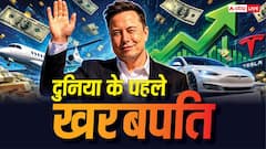 World First Trillionaire: बिलियनेयर नहीं अब कहिए ट्रिलेनियर मस्क, इतिहास में पहली बार किसी ने छुआ 13 अंकों की दौलत का आंकड़ा