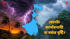কালবৈশাখীর সময় শেষ? শুরু বর্ষার বৃষ্টি ? দুইয়ের মধ্যে কী ফারাক? দাপটে এগিয়ে কোনটি? বললেন আবহবিদ
