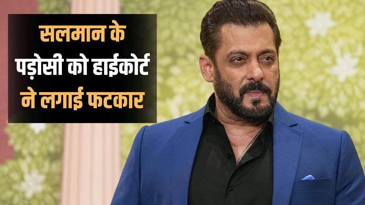 सलमान खान फार्म हाउस विवाद: हाई कोर्ट ने लगाई पड़ोसी को फटकार, हटाने होंगे एक्टर के खिलाफ किए गए पोस्ट!