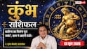 Aaj ka Kumbh Rashifal 13 June 2026: कुंभ राशि व्यापार में आज बड़ा निवेश करना होगा बेहद जोखिम भरा, सडनली धन हानि होने की है आशंका