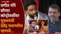 CM Devendra Fadnavis On Pranit More Stand Up Comedian Row: प्रणित मोरेच्या शोमधील आक्षेपार्ह व्हिडीओंमुळे सामाजिक गदारोळ, देवेंद्र फडणवीसांची प्रतिक्रिया, म्हणाले...