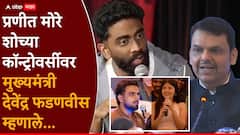 प्रणित मोरेच्या शोमधील आक्षेपार्ह व्हिडीओंमुळे सामाजिक गदारोळ, देवेंद्र फडणवीसांची प्रतिक्रिया, म्हणाले...