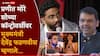 CM Devendra Fadnavis On Pranit More Stand Up Comedian Row: प्रणित मोरेच्या शोमधील आक्षेपार्ह व्हिडीओंमुळे सामाजिक गदारोळ, देवेंद्र फडणवीसांची प्रतिक्रिया, म्हणाले...