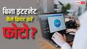 बिना इंटरनेट पर भी क्रिएट और एडिट कर पाएंगे इमेज, Canva में आ गया यह मजेदार फीचर