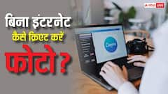 बिना इंटरनेट पर भी क्रिएट और एडिट कर पाएंगे इमेज, Canva में आ गया यह मजेदार फीचर
