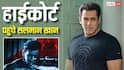 'फायदे के लिए इस्तेमाल हो रहा मेरा नाम...' फिल्म 'काला हिरण' की रिलीज रुकवाने Salman Khan पहुंचे दिल्ली हाईकोर्ट
