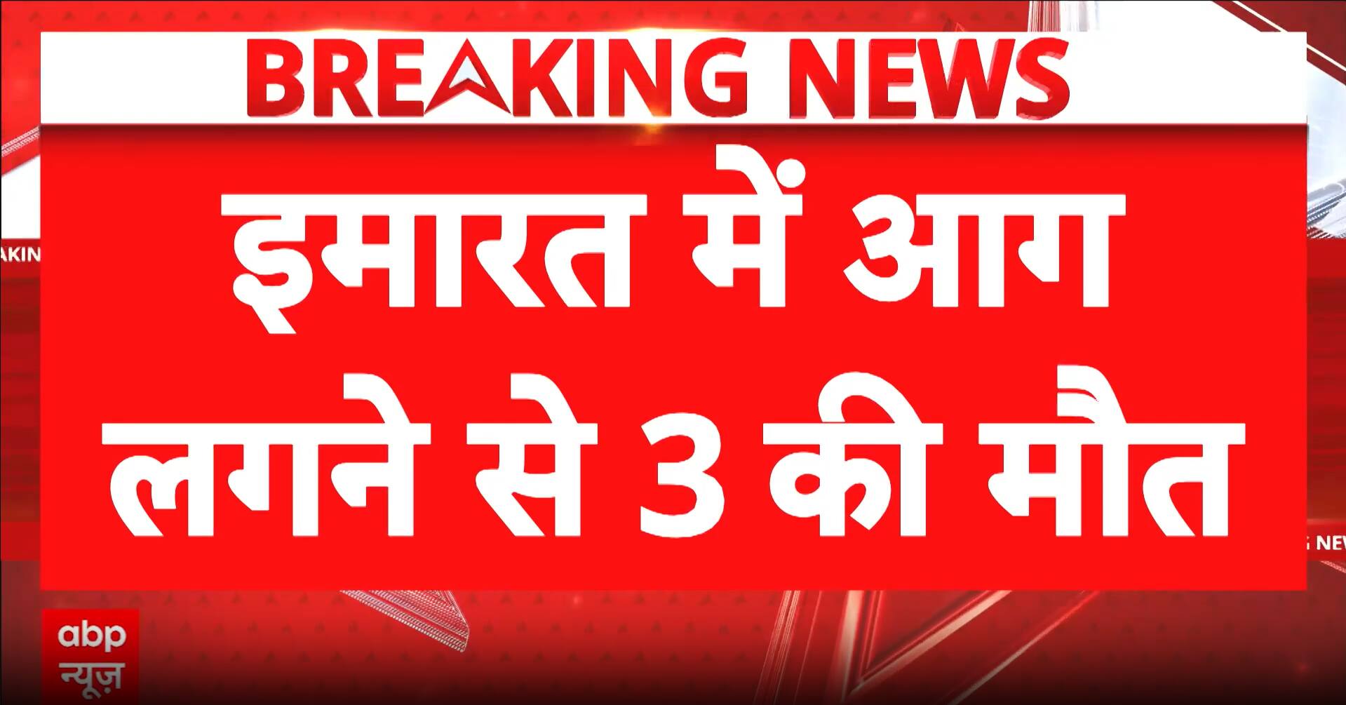 Delhi Fire Alert: Three Killed in Massive Blaze at Tughlakabad Residential Building