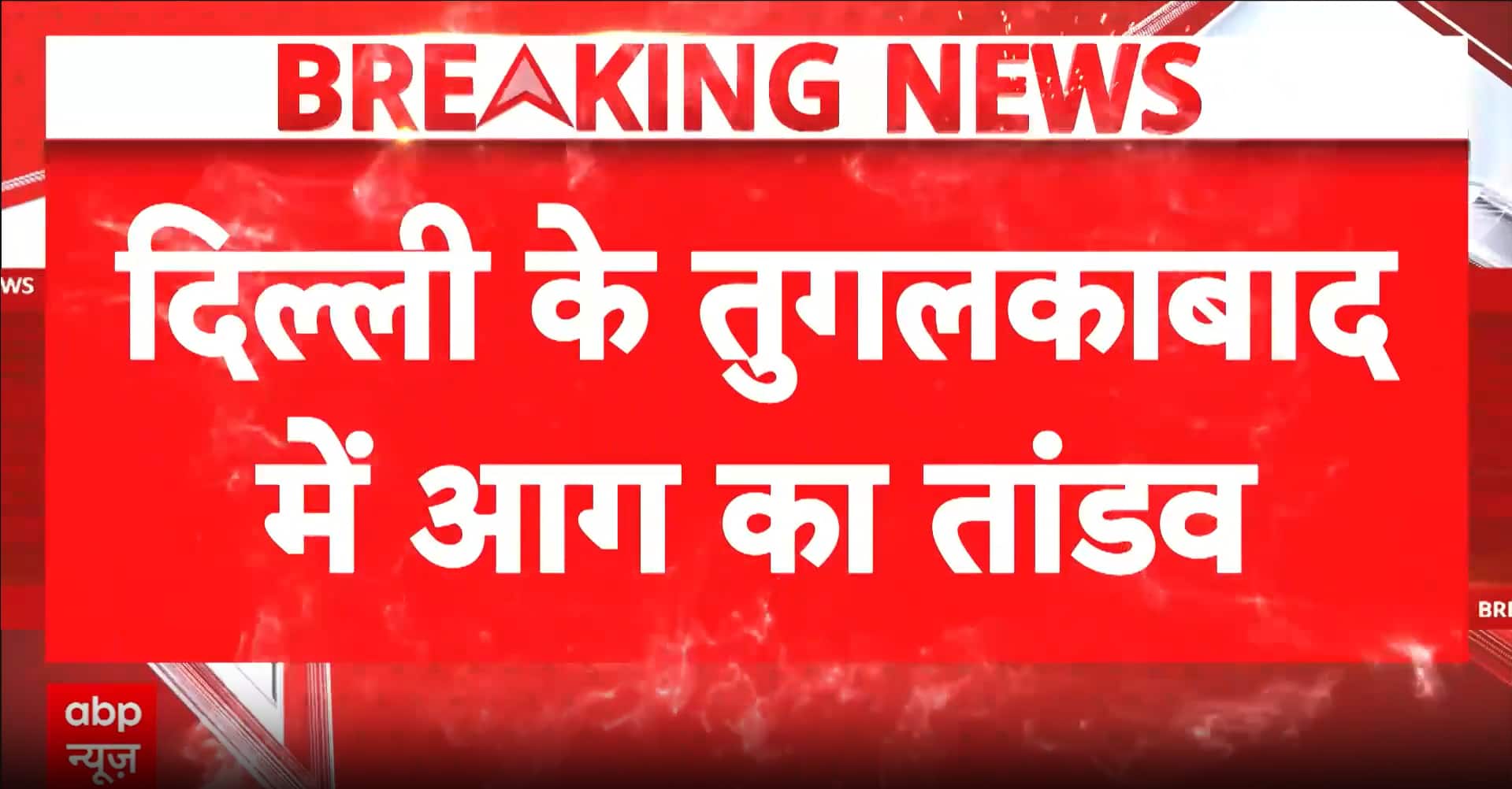 Delhi Fire Tragedy: Three Dead, Several Injured in Massive Fire at Tughlakabad Building
