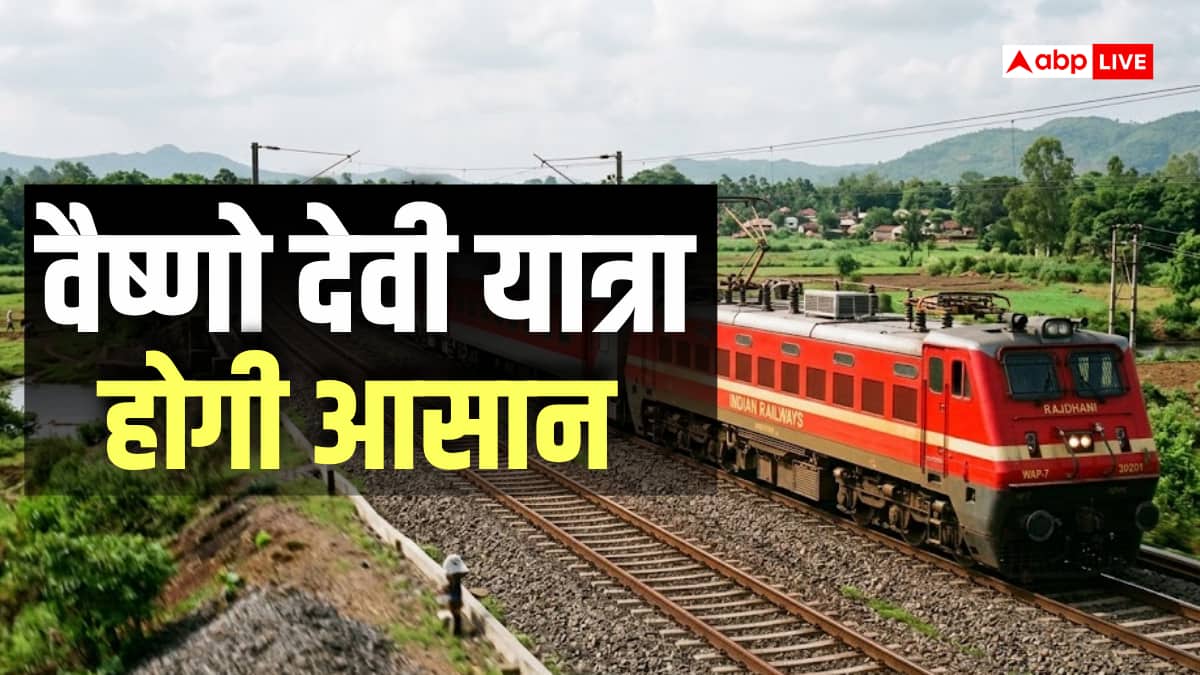वैष्णो देवी जाने वालों के लिए खुशखबरी, कटरा-हरिद्वार के बीच चलेगी स्पेशल ट्रेन, जानिए पूरी डिटेल