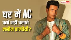 घर में भी AC नहीं चलाते हैं 'गवर्नर' एक्टर मनोज बाजपेयी, खुद बताई वजह