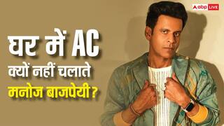 Video: घर में भी AC नहीं चलाते हैं 'गवर्नर' एक्टर मनोज बाजपेयी, खुद बताई वजह