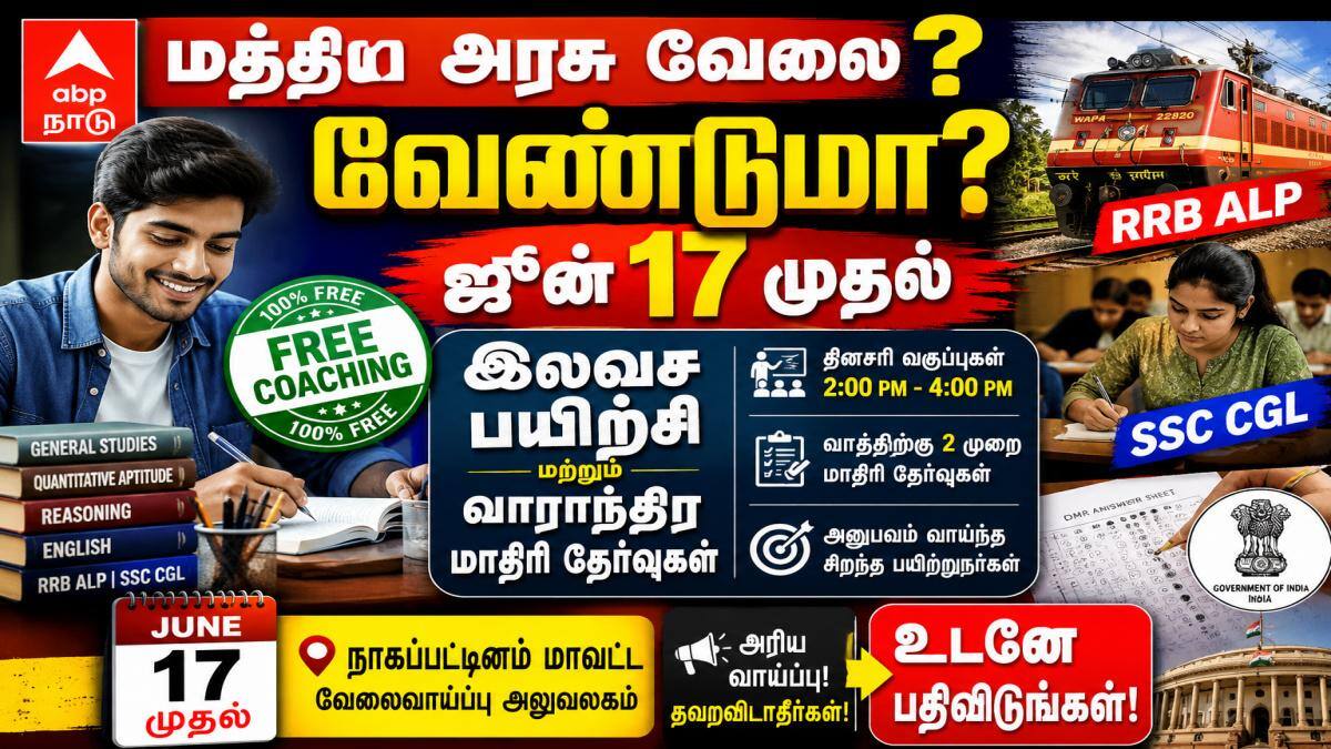 மத்திய அரசு வேலை வேண்டுமா? ஜூன் 17 முதல் இலவச பயிற்சி மற்றும் வாராந்திர மாதிரி தேர்வுகள் - உடனே பதிவிடுங்கள்!