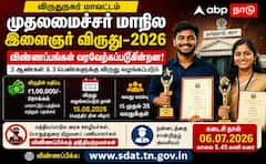 விருதுநகர் இளைஞர்களே! ரூ.1 லட்சம் முதலமைச்சர் விருதுக்கு விண்ணப்பிக்க கடைசி வாய்ப்பு!