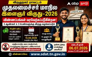 விருதுநகர் இளைஞர்களே! ரூ.1 லட்சம் முதலமைச்சர் விருதுக்கு விண்ணப்பிக்க கடைசி வாய்ப்பு!