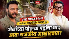 इकडे भाजप नगरसेवकानं पोलिसांत तक्रार केली, तिकडे प्रसाद वेदपाठक मनसेच्या सर्वात डॅशिंग नेत्याला जाऊन भेटला, जैनांच्या पांढऱ्या पट्टीचा वाद आता राजकीय आखाड्यात?