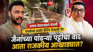 Prasad Vedpathak White Line Controversy: इकडे भाजप नगरसेवकानं पोलिसांत तक्रार केली, तिकडे प्रसाद वेदपाठक मनसेच्या सर्वात डॅशिंग नेत्याला जाऊन भेटला, जैनांच्या पांढऱ्या पट्टीचा वाद आता राजकीय आखाड्यात?