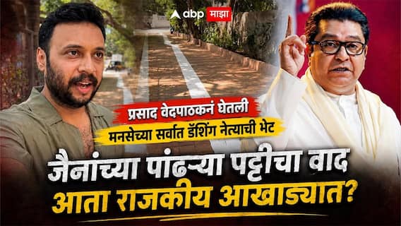 Prasad Vedpathak White Line Controversy: इकडे भाजप नगरसेवकानं पोलिसांत तक्रार केली, तिकडे प्रसाद वेदपाठक मनसेच्या सर्वात डॅशिंग नेत्याला जाऊन भेटला, जैनांच्या पांढऱ्या पट्टीचा वाद आता राजकीय आखाड्यात? Prasad Vedpathak White Line Controversy: इकडे भाजप नगरसेवकानं पोलिसांत तक्रार केली, तिकडे प्रसाद वेदपाठक मनसेच्या सर्वात डॅशिंग नेत्याला जाऊन भेटला, जैनांच्या पांढऱ्या पट्टीचा वाद आता राजकीय आखाड्यात?
